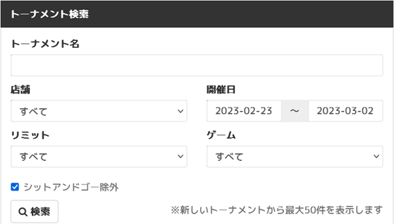 「ポーカーギルド」のトーナメント検索画面